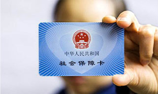 五險一金，讓你的生活更有保障